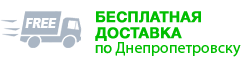 Бесплатная доставка в Днепропетровске Бесплатная доставка в Днепропетровске