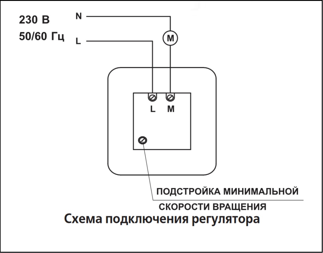 Схема подключения регулятора скорости ВЕНТС РС-1-300