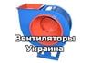Вентиляторы Украина